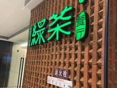 门面-绿茶餐厅(成都万象城店)