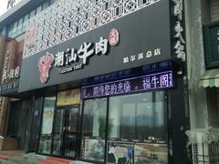 -福牛阁潮汕牛肉火锅