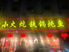 -小火炕铁锅炖鱼