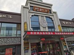 -好妈王饺子(滂江街店)