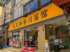 -盐与味葱葱鲫鱼•自贡菜江湖菜(春熙店)