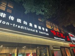 -俏巴妹烤鱼香锅(奥体店)