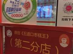 -五道口枣糕王(西单华威约饭街店)
