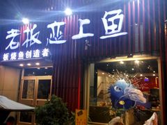 门面-老板恋上鱼(环山路店)