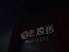 -唱吧麦颂ktv(紫金大厦店)