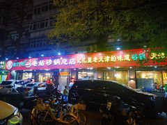 -老姑砂锅·烧烤天津菜(体北道店)
