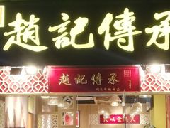 门面-赵记传承(广州越秀五羊新城店)