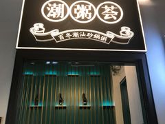 门面-潮粥荟·潮汕砂锅粥(朝阳大悦城店)