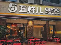 -五样儿西昌小签签烤串(天府三街店)