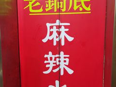 -吴记老锅底麻辣火锅(福州路店)