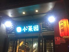 门面-小菜园新徽菜(芜湖奥特莱斯店)