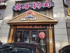 -英子补身汤(海兰路店)