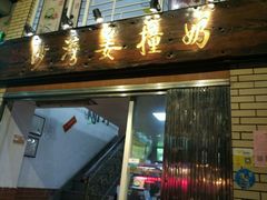 门面-沙湾姜撞奶甜品店(昌岗中路店)