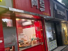 -阿捡忭京炸鸡(长沙韭菜园总店)