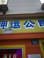 -成都星期8小镇(江宁南路店)