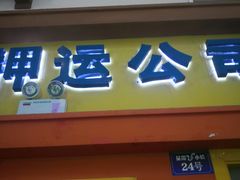 -成都星期8小镇(江宁南路店)
