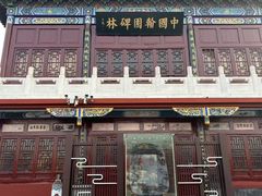 -中国翰园碑林