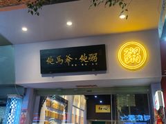 门面-鲍馬爷·鲍粥(洛浦店)