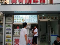 -美肴冰品(中山门店)