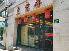 门面-东京屋(武定路店)