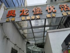 -奥龙堡游泳馆(广纸店)