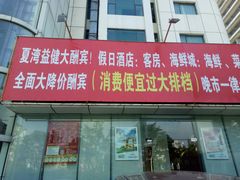 -益健名厨海鲜城(夏湾店)