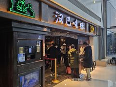 -汉巴味德(大悦城店)