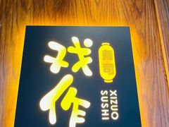 门面-戏作寿司(观音桥店)