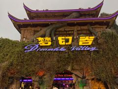 -横店影视城梦幻谷园区