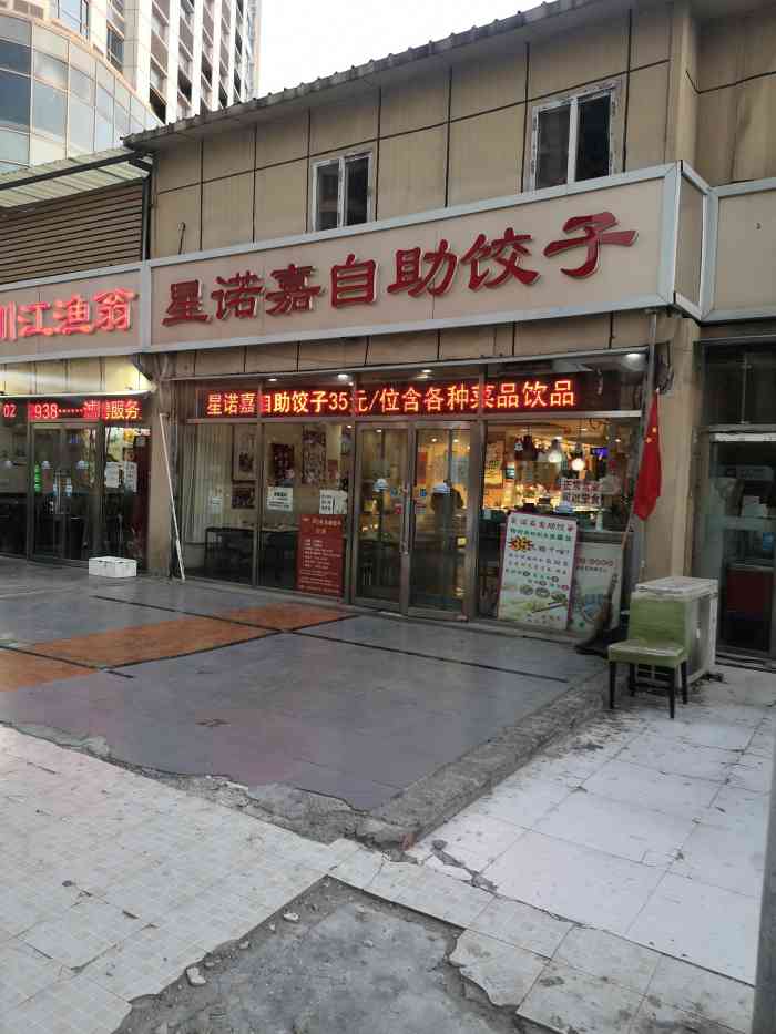 星诺嘉自助饺子大悦城店