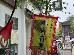 -鸡脚旮旯平江路店