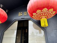 -禧宴Joyous Restaurant(禧园店)