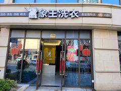 -象王洗衣(青蓝国际店)