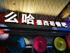 门面-么哈(科华北路店)