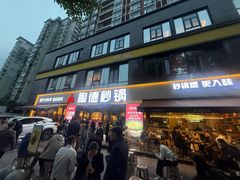 -陶德砂锅(蜀汉路店)