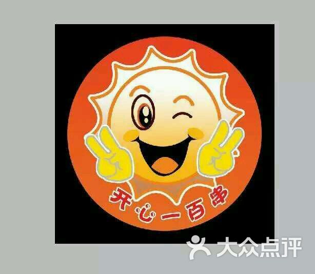 开心一百串图片 - 第326张