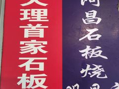 -阿昌白族石板烧·菌锅(大理古城店)