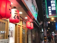 -有喜屋·深夜食堂(北京西路店)