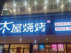 门面-木屋烧烤(西南角店)