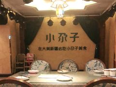 包厢-小尕子·新疆菜(明园店)