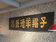 -昌盛德徐州老菜馆