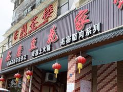 门面-石磨豆花家常菜·牦牛排土火锅