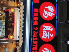 门面-让鸭脑壳飞(龙华店)