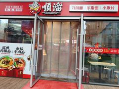 -顺溜·手工刀削面·黑金店(铜锣湾店)