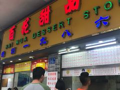 门面-百花传统甜品店(原址店)