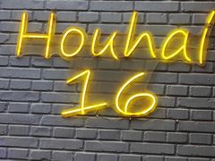 -后海16号·北京私房菜