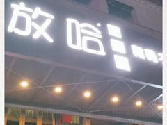 -放哈·甜醅子奶茶创造者(正宁路店)