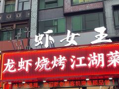 -虾女王·龙虾·烧烤(龙江店)