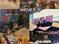 -时尚天河商业广场