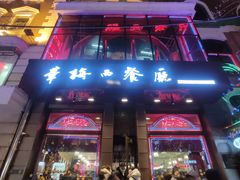 门面-华梅西餐厅(哈尔滨中央大街店)